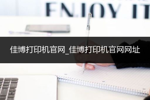 佳博打印机官网_佳博打印机官网网址
